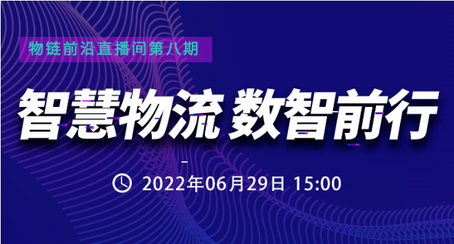直播預約 | 數智互聯，如何讓智慧運輸與配送更“智慧”