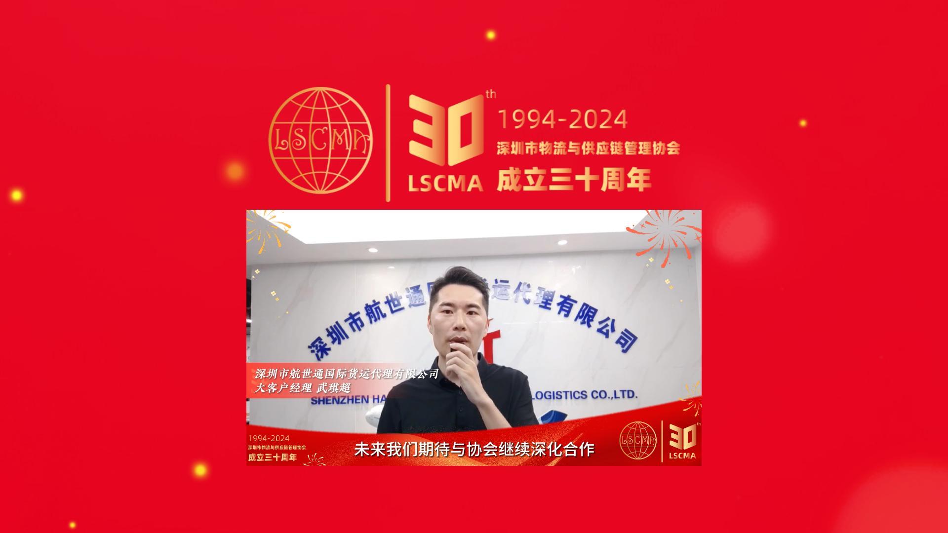 航世通祝深圳市物流與供應鏈管理協會30周年生日快樂