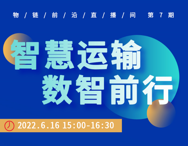 直播預約 | 科技引領創新驅動，打造數智運輸服務體系