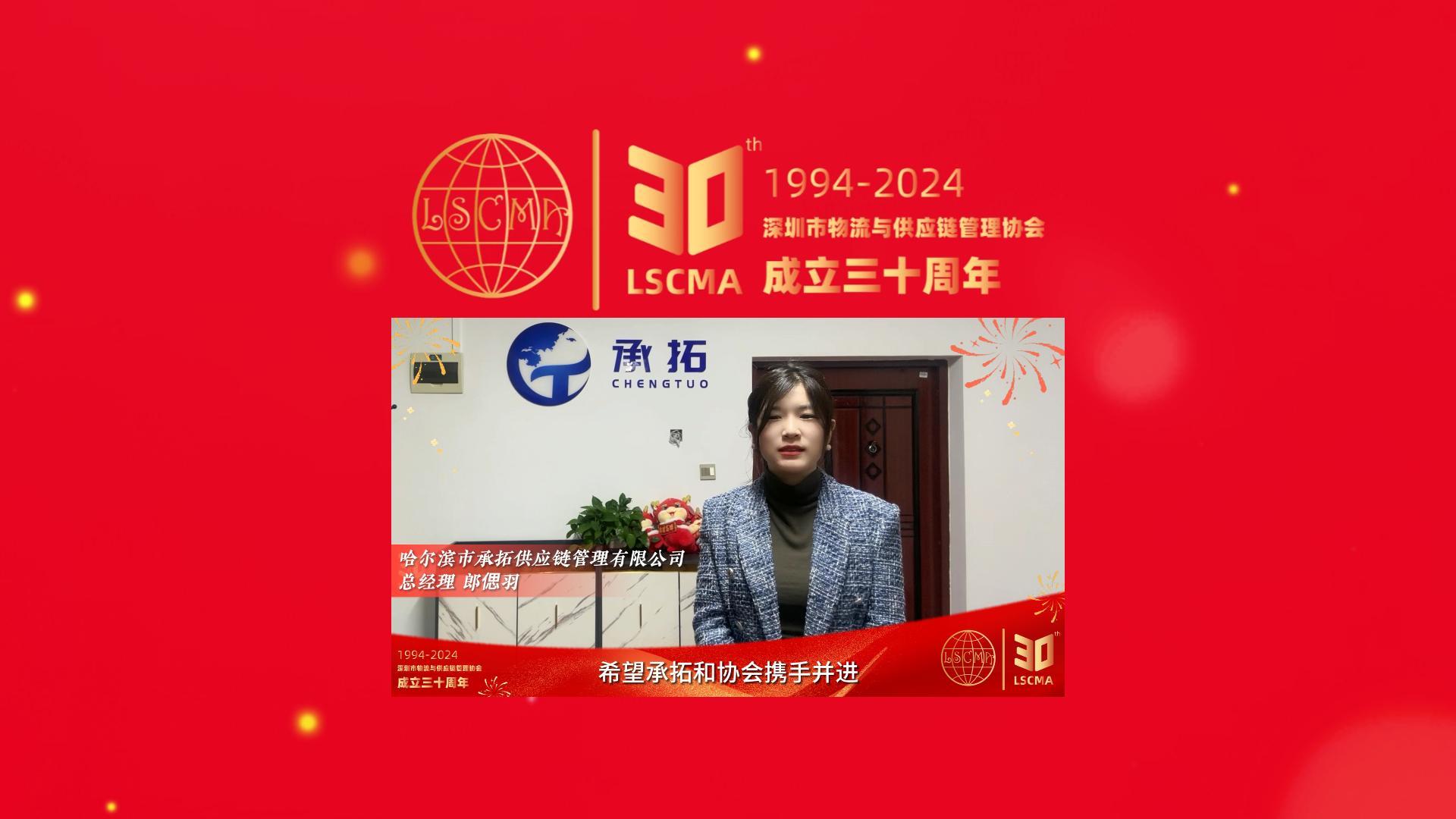 承拓供應鏈祝深圳市物流與供應鏈管理協會30周年生日快樂