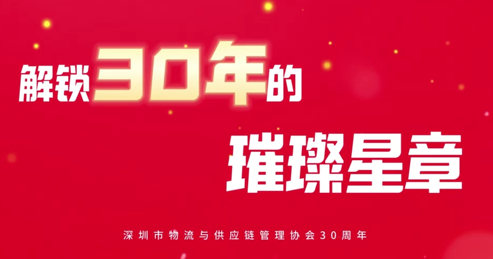 協會成立30周年祝福視頻預告