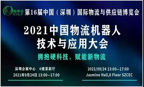 您有一份關于參加2021中國物流機器人技術與應用大會的邀請函還沒查收！