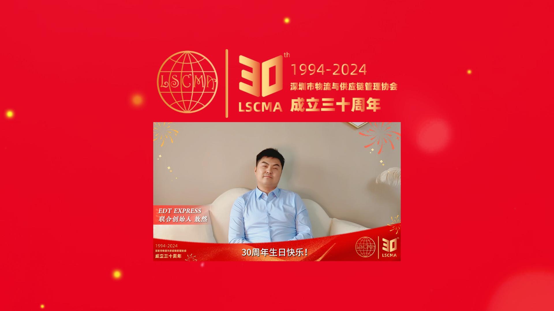 EDT Express，用數(shù)字化力量連接中歐兩地，為跨境電商提供高效、安全的物流解決方案。今天他們帶著對未來的美好祝福，為我們送來了這份特別的視頻。祝#深圳市物流與供應(yīng)鏈管理協(xié)會30周年生日快樂！