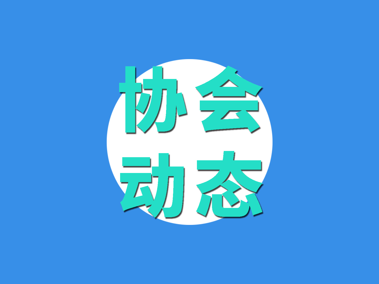 非常時期，大局為重！致物流與供應(yīng)鏈行業(yè)企業(yè)及建設(shè)者的一封信！